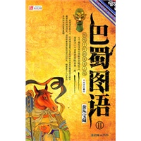 巴蜀图语Ⅱ蚕丛宝藏
