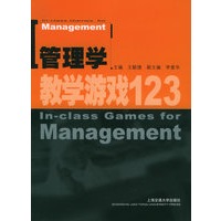 管理学：教学游戏123