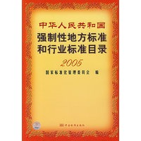 中华人民共和国强制性地方标准和行业标准目录2005