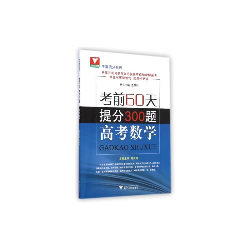 《高考数学考前60天提分300题 符张纯|主编:江
