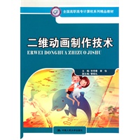 二维动画制作技术（全国高职高专计算机系列精品教材）