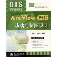 Arc View GIS基础与制图设计