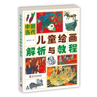 中国当代儿童绘画解析与教程
