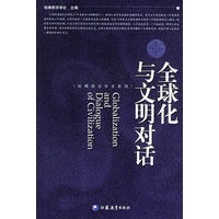全球化与文明对话