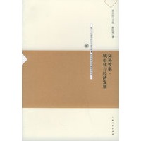 交易效率、城市化与经济发展：一个城市化经济学分析框架及其在中国的应用——复旦大学青年经济学者文库·经济学前沿问题研究论丛