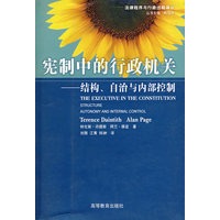 宪制中的行政机关——结构、自治与内部控制