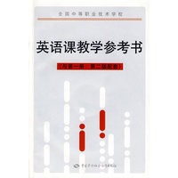 英语课教学参考书（第一册）（第二版）