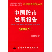 中国股市发展报告2004——中国股史系列丛书