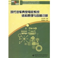 现代汽车典型电控系统结构原理与故障诊断