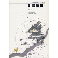 西域通史/中国边疆通史丛书