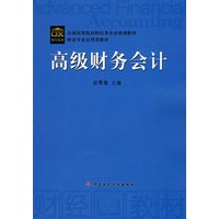高级财务会计