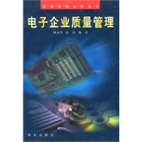 质量管理实用丛书-电子企业质量管理