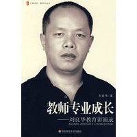 大夏书系·教师专业成长--刘良华教育讲演录