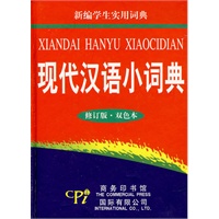 新编学生实用词典—现代汉语小词典（修订版·双色本）