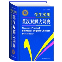 学生实用英汉双解大词典