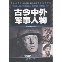 古今中外军事人物