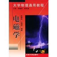 大学物理通用教程：电磁学