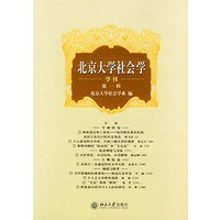 北京大学社会学：学刊（第一辑）