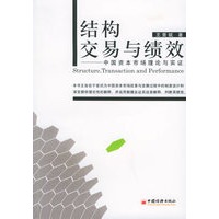 结构交易与绩效：中国资本市场理论与实证