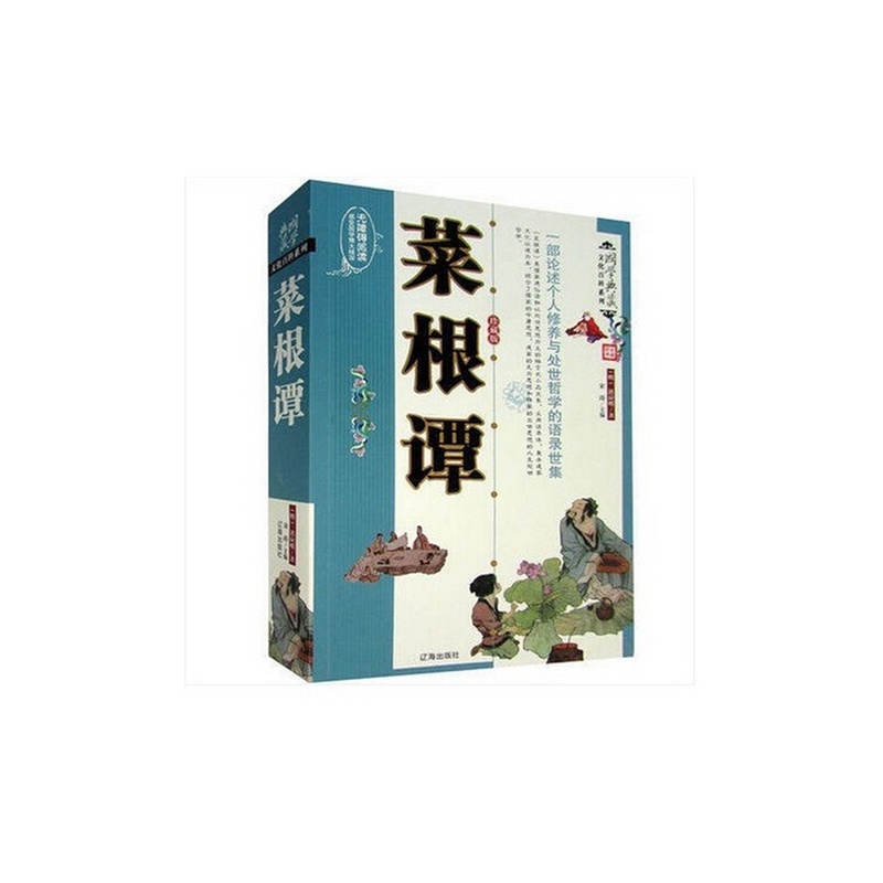 【菜根谭 中华上下五千年处世智慧 个人修养提