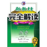 历史七年级下【新课标 冀人】新教材完全解读（升级金版）（2010年10月印刷）