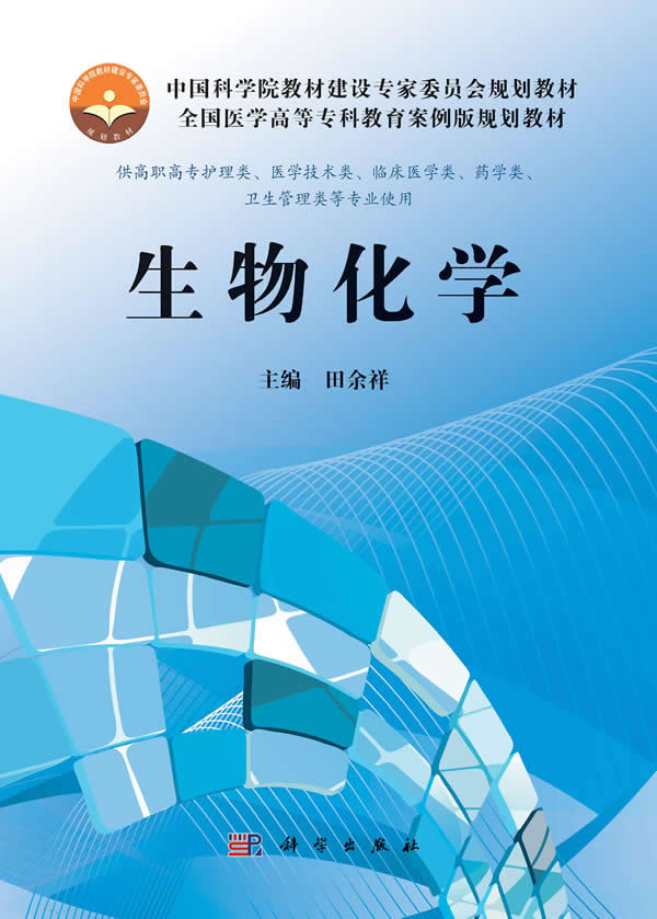 生物化学-供高职高专护理类.医学技术类.临床医