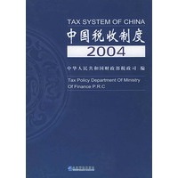 中国税收制度2004