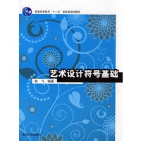 艺术设计符号基础