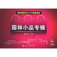 园林细部设计CAD精选图库园林小品专辑(附光盘)