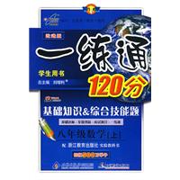 改进版一练通120分：八年级数学（上）（配浙版教材）
