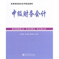 中级财务会计(刘红岩)