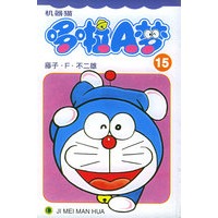 机器猫哆啦A梦（15）