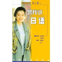 跟我说日语