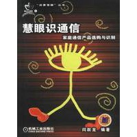 慧眼识通信:家庭通信产品选购与识别