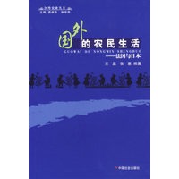 国外的农民生活：法国与日本/国外农业丛书