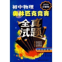 初中物理：奥林匹克竞赛全真试题（2010详解版）——全国联赛卷