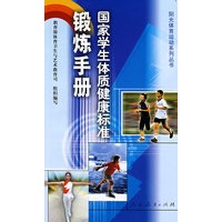 国家学生体质健康标准锻炼手册