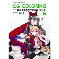 CG Coloring——跟日本漫画大师学上色②(修订版)