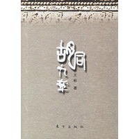 胡同九章