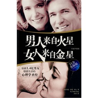 男人来自火星，女人来自金星（白金升级版）拯救1.4亿男女情感生活的心理学圣经 女人必读，男人更应该读