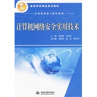 计算机网络安全实用技术 (21世纪高等学校精品规划教材)
