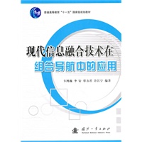 现代信息融合技术在组合导航中的应用