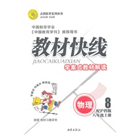 物理八年级上册（配沪科版）：教材快线学案式教材解读（2011年6月印刷）（附教材习题详答）