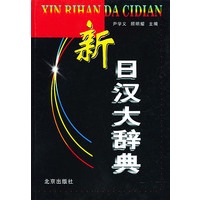 新日汉大辞典 精