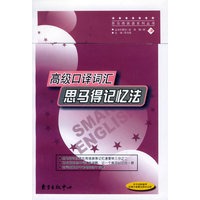 高级口译词汇思马得记忆法——思马得英语系列丛书