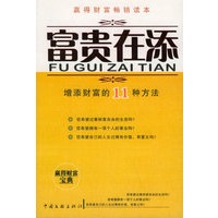 富贵在添——增添财富的11种方法