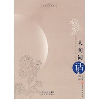 大家文论经典：人间词话