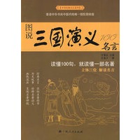 中华经典名言系列--图说三国演义100名言