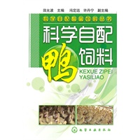 科学自配畜禽饲料丛书--科学自配鸭饲料