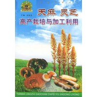 天麻灵芝高产栽培与加工利用/帮你一把富起来农业科技丛书
